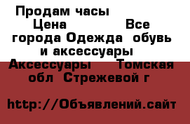 Продам часы Montblanc › Цена ­ 70 000 - Все города Одежда, обувь и аксессуары » Аксессуары   . Томская обл.,Стрежевой г.